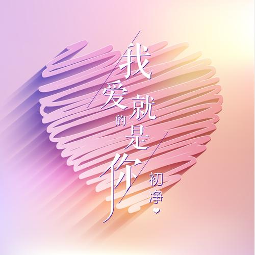 《爱的就是你》LRC歌词 《爱的就是你》(贺金)歌词555uuu下载