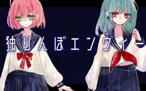 《独りんぼエンヴィー》(初音ミク)歌词555uuu下载