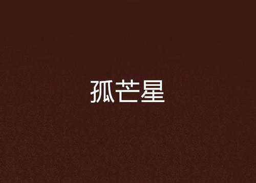 《孤芒》LRC歌词 《孤芒》(王帝)歌词555uuu下载