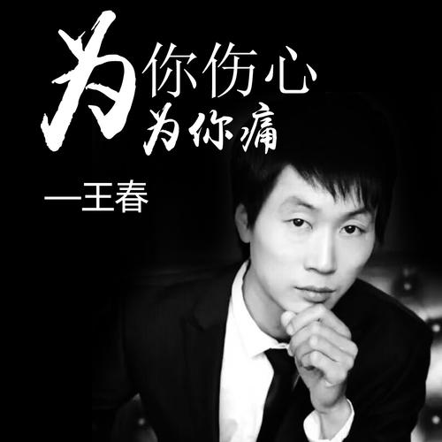 《为你伤心为你哭》LRC歌词 《为你伤心为你哭》(郭力)歌词555uuu下载