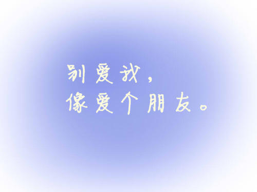《别爱我像爱个朋友 + 解脱》LRC歌词 《别爱我像爱个朋友 + 解脱》(周笔畅)歌词555uuu下载