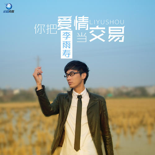 《你把爱情当交易》LRC歌词 《你把爱情当交易》(李雨寿)歌词555uuu下载