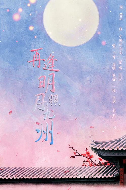 《再逢明月照九州》LRC歌词 《再逢明月照九州》(墨明棋妙)歌词555uuu下载