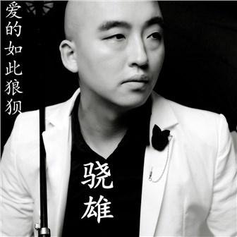 《爱的如此狼狈》LRC歌词 《爱的如此狼狈》(张坚)歌词555uuu下载