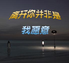 《离开你并非是我愿意》LRC歌词 《离开你并非是我愿意》(陈瑞)歌词555uuu下载