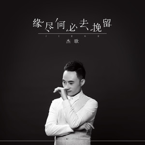《缘尽何必去挽留》LRC歌词 《缘尽何必去挽留》(杰歌)歌词555uuu下载