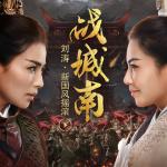 《胡莱三国2之战城南》LRC歌词 《胡莱三国2之战城南》(刘涛)歌词555uuu下载