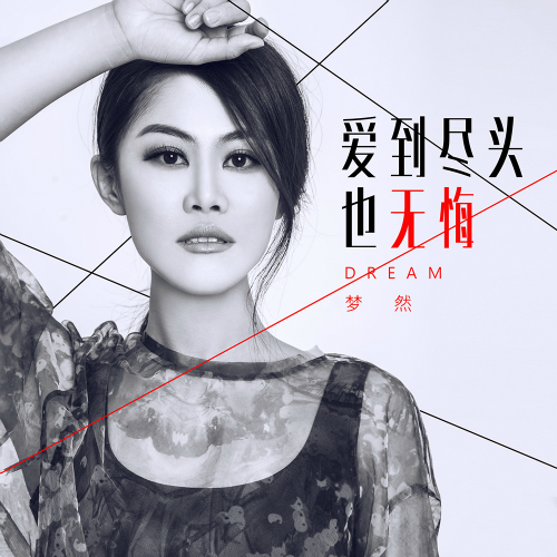 《爱到尽头也无悔》LRC歌词 《爱到尽头也无悔》(梦然)歌词555uuu下载
