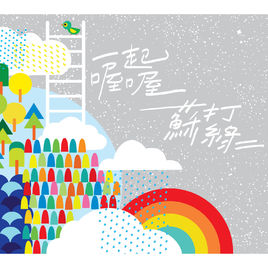 《一起喔喔》LRC歌词 《一起喔喔》(苏打綠)歌词555uuu下载