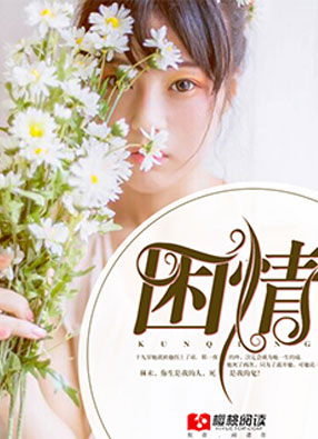 《困情》LRC歌词 《困情》(李琛)歌词555uuu下载