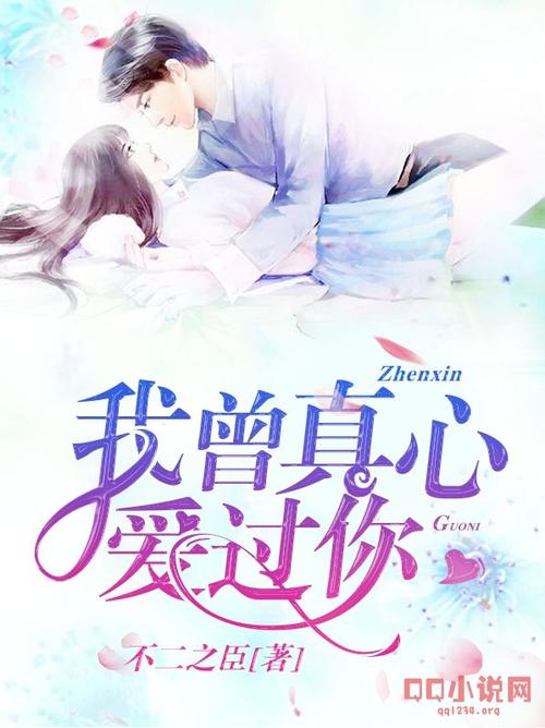 《你到底有没有真心爱过我》LRC歌词 《你到底有没有真心爱过我》(孙艺琪)歌词555uuu下载