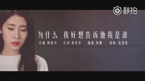 《为什么我好想告诉他我是谁》LRC歌词 《为什么我好想告诉他我是谁》(张碧晨)歌词555uuu下载