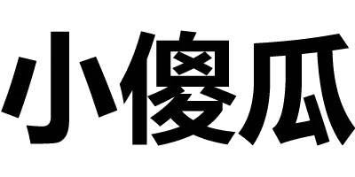 《小傻瓜》LRC歌词 《小傻瓜》(江潮)歌词555uuu下载