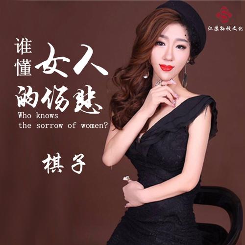 《谁懂女人的伤悲》LRC歌词 《谁懂女人的伤悲》(棋子)歌词555uuu下载
