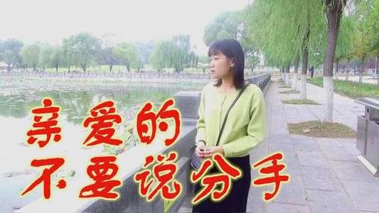 《亲爱的不要说分手》LRC歌词 《亲爱的不要说分手》(郭力)歌词555uuu下载