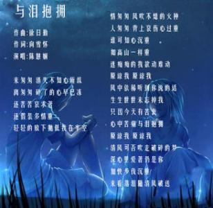 《与泪抱拥》LRC歌词 《与泪抱拥》(陈慧娴&何洁)歌词555uuu下载