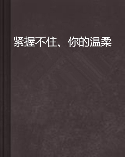 《紧握你的温柔》LRC歌词 《紧握你的温柔》(Matzka)歌词555uuu下载