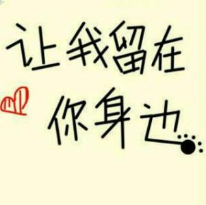 《多想留在你身边》LRC歌词 《多想留在你身边》(邓天浩)歌词555uuu下载