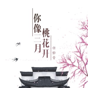 《你像三月桃花开》LRC歌词 《你像三月桃花开》(任妙音)歌词555uuu下载