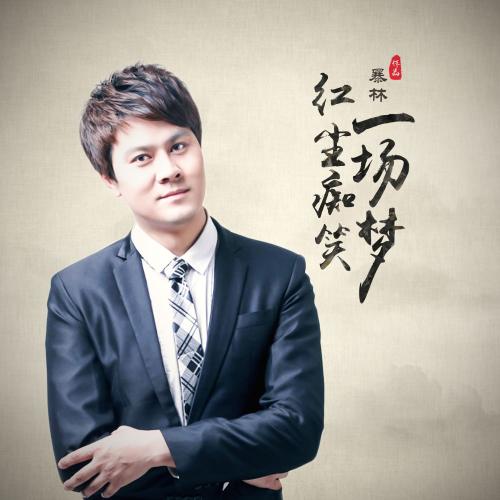 《红尘痴笑一场梦》LRC歌词 《红尘痴笑一场梦》(暴林)歌词555uuu下载