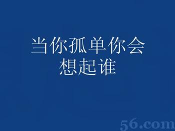 《当你孤单时会想起谁 (Dj 168 Rem》LRC歌词 《当你孤单时会想起谁 (Dj 168 Rem》(张栋梁)歌词555uuu下载