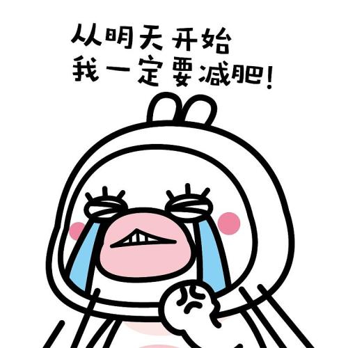 《明天开始减肥》LRC歌词 《明天开始减肥》(果宝酱)歌词555uuu下载