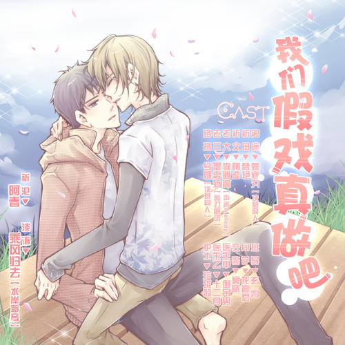 《假戏真作》LRC歌词 《假戏真作》(范文芳)歌词555uuu下载