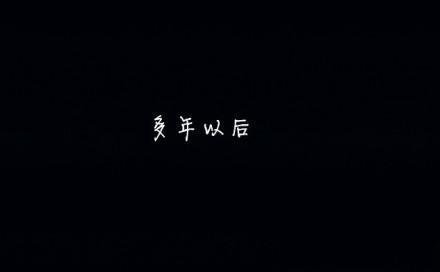 《多年以后》LRC歌词 《多年以后》(风语)歌词555uuu下载