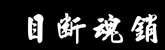 《目断魂销》LRC歌词 《目断魂销》(龙啸)歌词555uuu下载