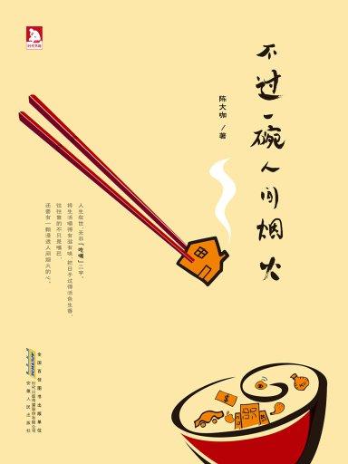 《不过一碗人间烟火》LRC歌词 《不过一碗人间烟火》(张津涤)歌词555uuu下载