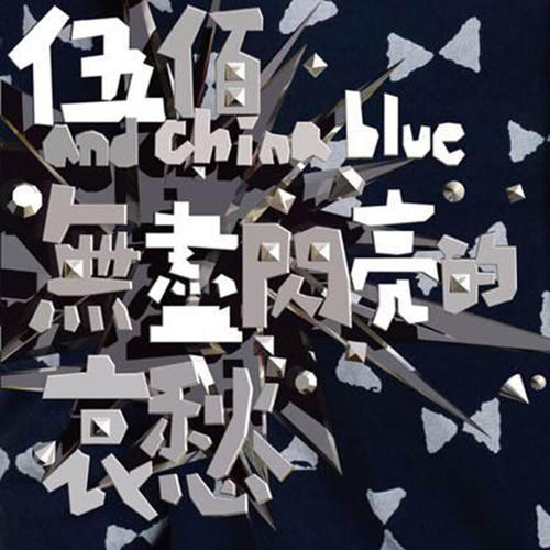 《无尽闪亮的哀愁》LRC歌词 《无尽闪亮的哀愁》(伍佰&China,Blue)歌词555uuu下载
