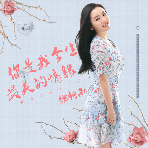《你是我今生最美的情缘》LRC歌词 《你是我今生最美的情缘》(魏新雨)歌词555uuu下载