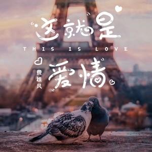 《这就是爱情》LRC歌词 《这就是爱情》(曾宝仪)歌词555uuu下载