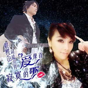 《爱像首寂寞的歌》LRC歌词 《爱像首寂寞的歌》(晨熙&司徒兰芳)歌词555uuu下载