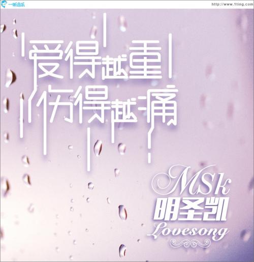 《爱得越重伤得越痛》LRC歌词 《爱得越重伤得越痛》(明圣凯)歌词555uuu下载