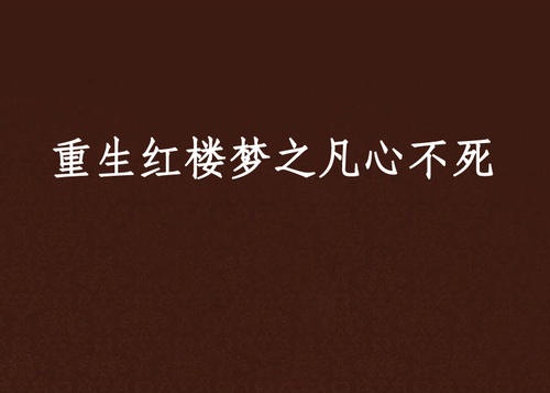 《不死的心》LRC歌词 《不死的心》(蔡晓)歌词555uuu下载