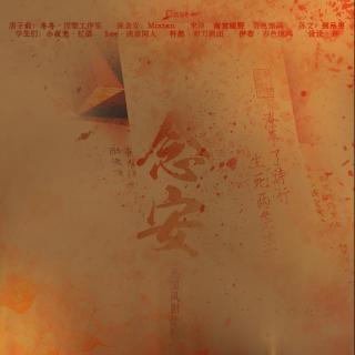《念安》LRC歌词 《念安》(梦璟SAYA)歌词555uuu下载