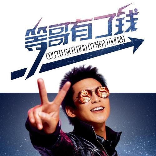 《等哥有钱了》LRC歌词 《等哥有钱了》(高少华)歌词555uuu下载