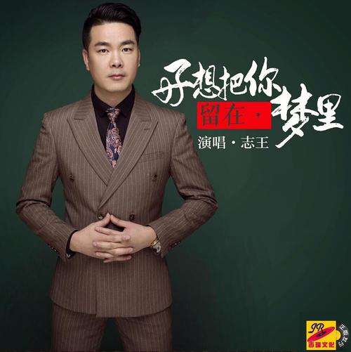 《好想把你留在梦里》LRC歌词 《好想把你留在梦里》(志王)歌词555uuu下载