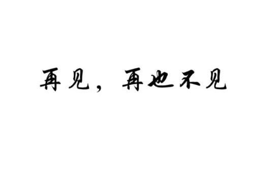 《再见等于再也不见》LRC歌词 《再见等于再也不见》(木森)歌词555uuu下载