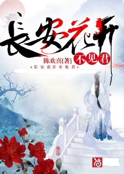 《只见花开未见你来》LRC歌词 《只见花开未见你来》(王建芳)歌词555uuu下载