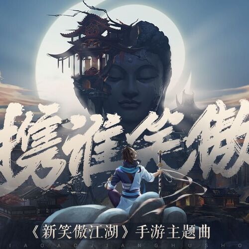 《携谁笑傲》LRC歌词 《携谁笑傲》(河图)歌词555uuu下载