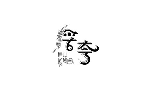 《浮夸》LRC歌词 《浮夸》(梁君诺)歌词555uuu下载