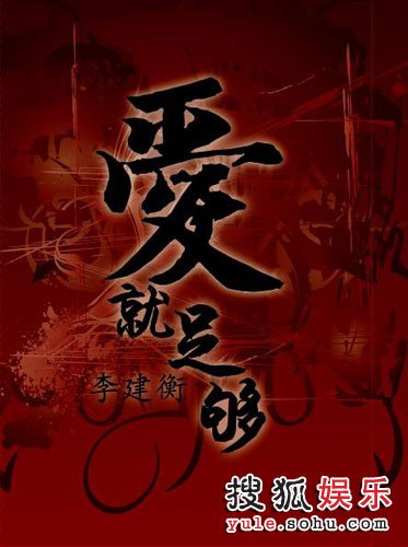 《爱就足够》LRC歌词 《爱就足够》(李建衡)歌词555uuu下载