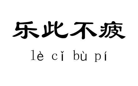 《乐此不疲》LRC歌词 《乐此不疲》(阿兰)歌词555uuu下载