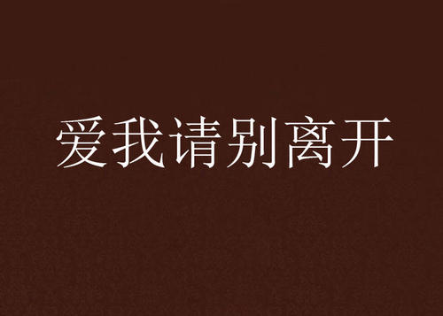 《爱我别离开》LRC歌词 《爱我别离开》(秦峰)歌词555uuu下载