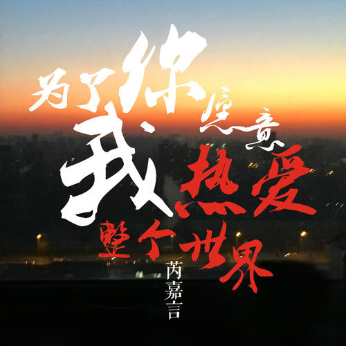《为了你》LRC歌词 《为了你》(MC井宁)歌词555uuu下载