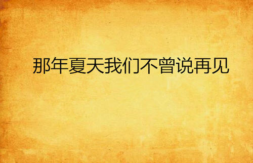《对着回忆说再见》LRC歌词 《对着回忆说再见》(白狐)歌词555uuu下载