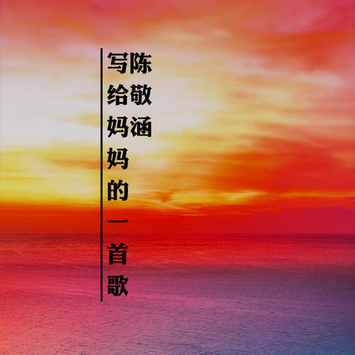 《妈妈是一首歌》LRC歌词 《妈妈是一首歌》(囚鸟)歌词555uuu下载