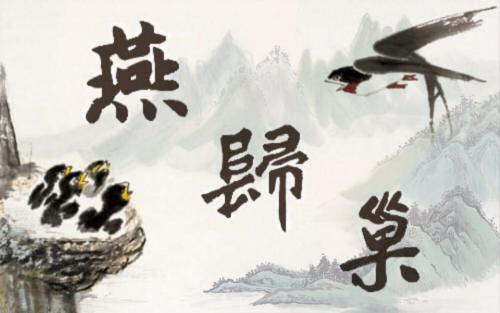 《燕归巢》LRC歌词 《燕归巢》(张杰&张靓颖)歌词555uuu下载